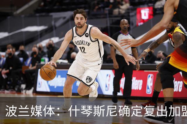 波兰媒体：什琴斯尼确定复出加盟巴萨，明天体检